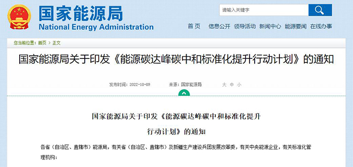 国家能源局宣布《能源碳达峰碳中和标准化提升行动妄想》