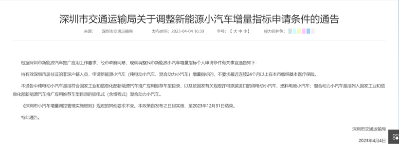 深圳市交通运输局：调解新能源小汽车增量指标申请条件