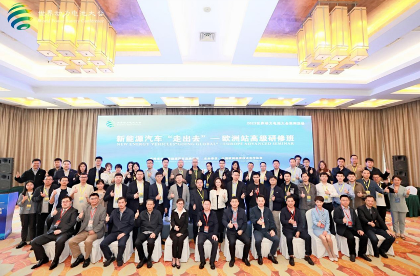 “新能源汽车‘走出去’——欧洲站”高级研修班乐成举行