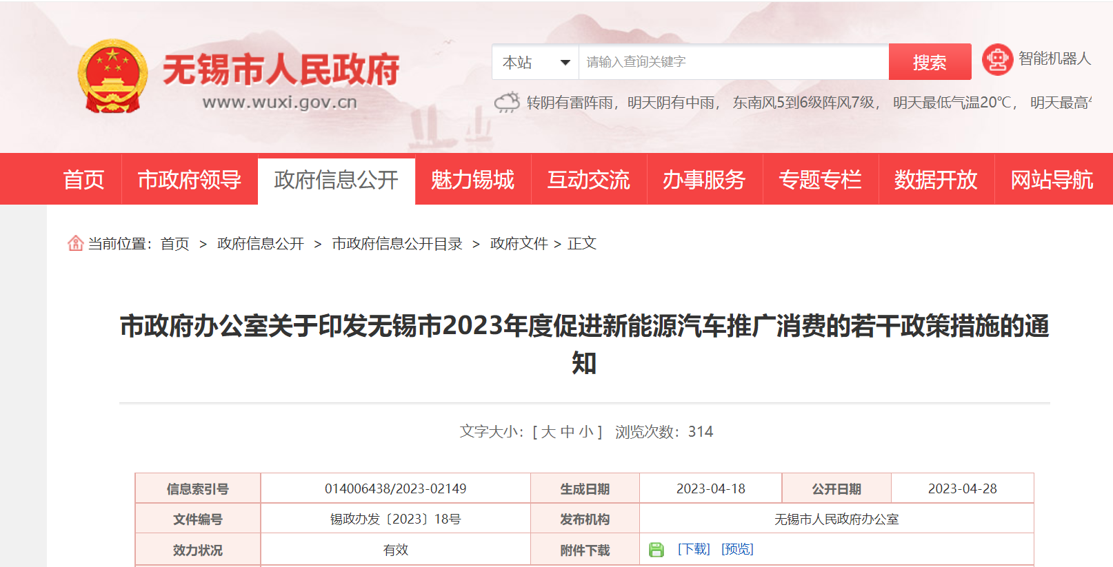 无锡市出台增进新能源汽车消耗政策