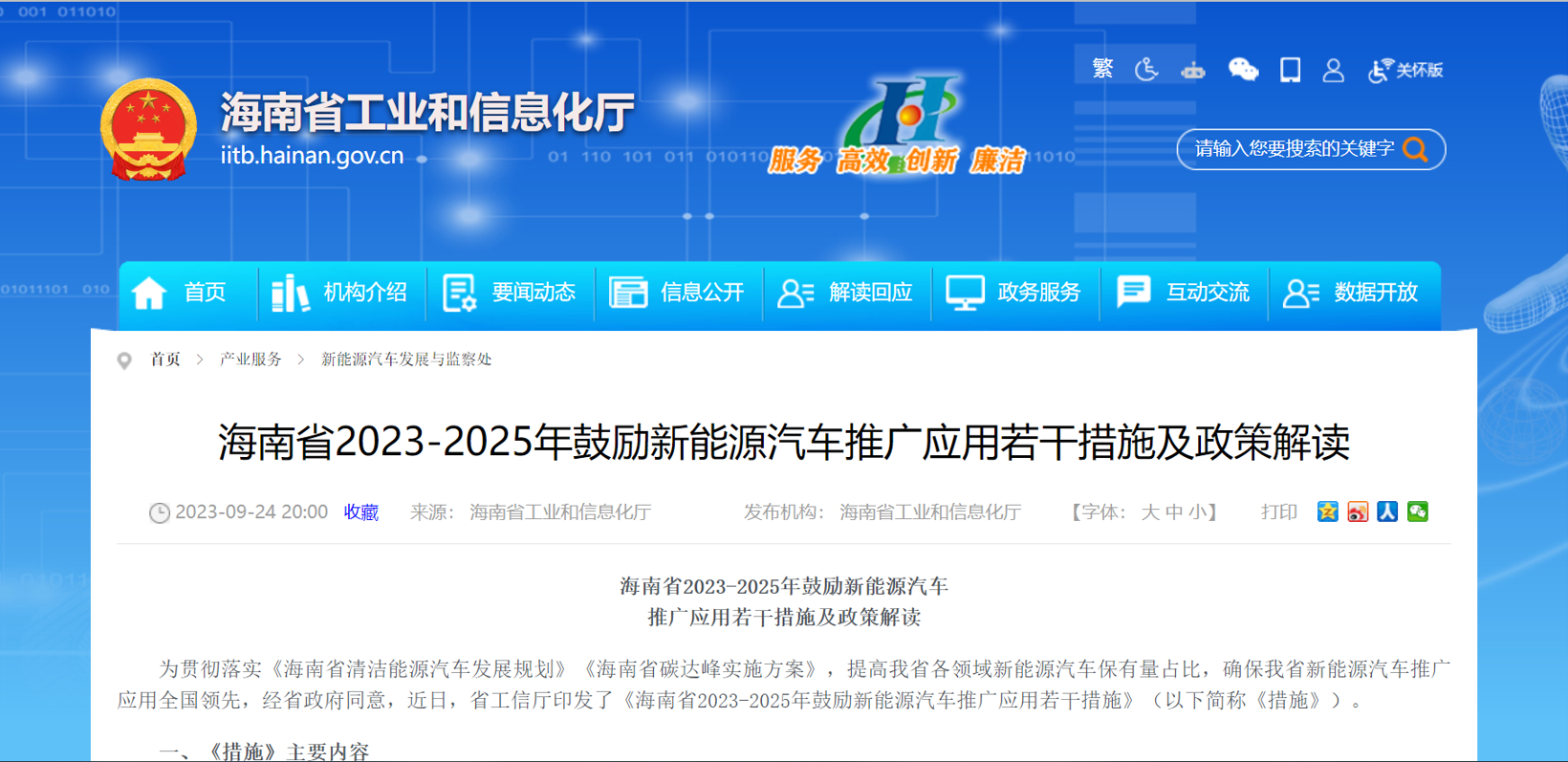 海南：勉励市县申报国家公共领域车辆周全电动化先行区试点