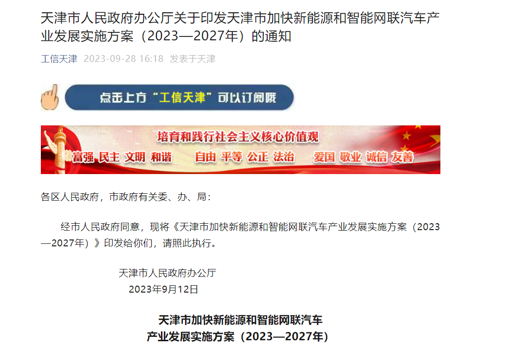 天津：到2027年，，，，，，新能源汽车产量占全市汽车总产量比重抵达45%